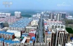 <b>城镇化工业化让中国市场潜力巨大 经济转型升级新动能不断发展</b>