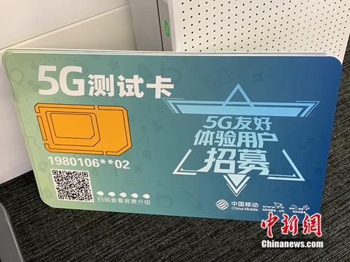 资料图：运营商已开展5G友好用户测试。/p中新网 吴涛 摄