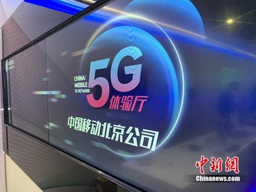 资料图：中国移动5G体验厅。/p中新网 吴涛 摄