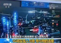我国将发5G商用牌照 进入商用元年:5G将实现人与物 物与物的连接 我国将发5G商用牌照 进入商用元年:5G将实现人与物 物与物的连接