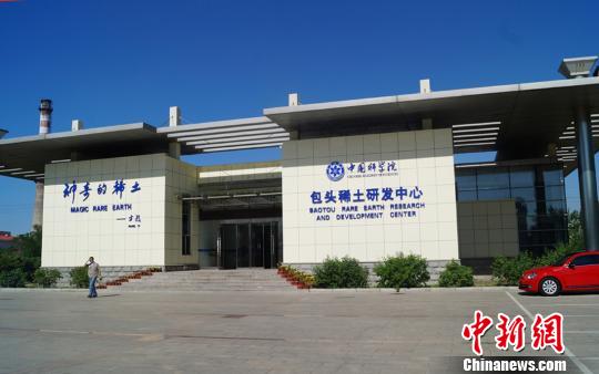 图为中科院稀土研发中心。　李宝乐 摄