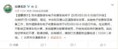 <b>北京道路停车电子收费系统将升级 缴费功能暂停使用</b>