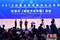2019成都全球创新创业交易会启幕 聚焦新经济发展