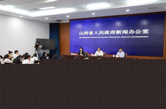 新闻发布会现场。山西省政府新闻办供图