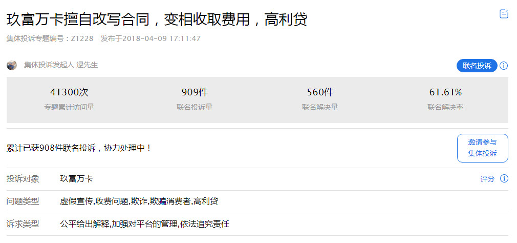 玖富集团旗下网贷产品被指现“阴阳合同” 涉嫌变相高利贷