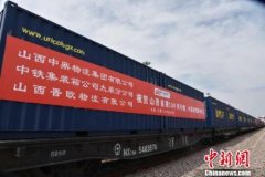 山西太原2年开行中欧（亚）班列100列