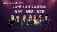 各界大咖集结中原，2019清大企业家高峰论坛震撼开讲