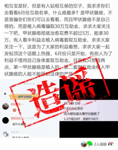 有人植入“甲状腺癌”骗互助金？ 相互宝：造谣！