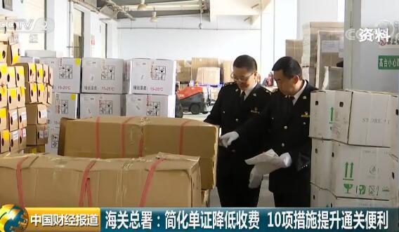 海关总署:简化单证降低收费 10项措施提升通关便利