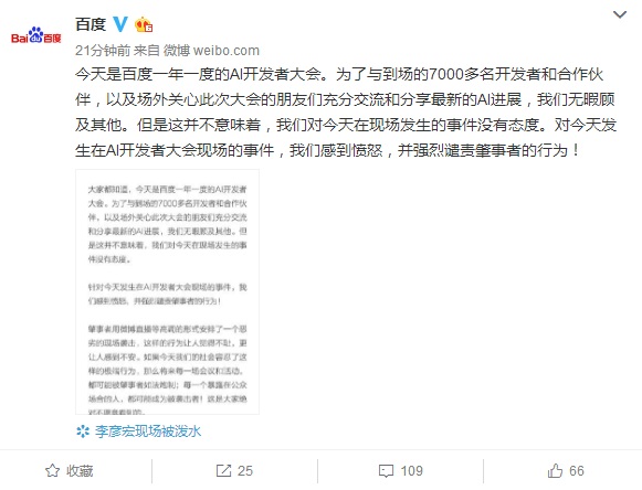 百度再发声回应李彦宏现场被泼水：强烈谴责