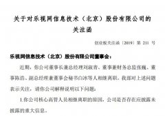 深交所火速问询乐视网：高管为何接连出走 董事长能