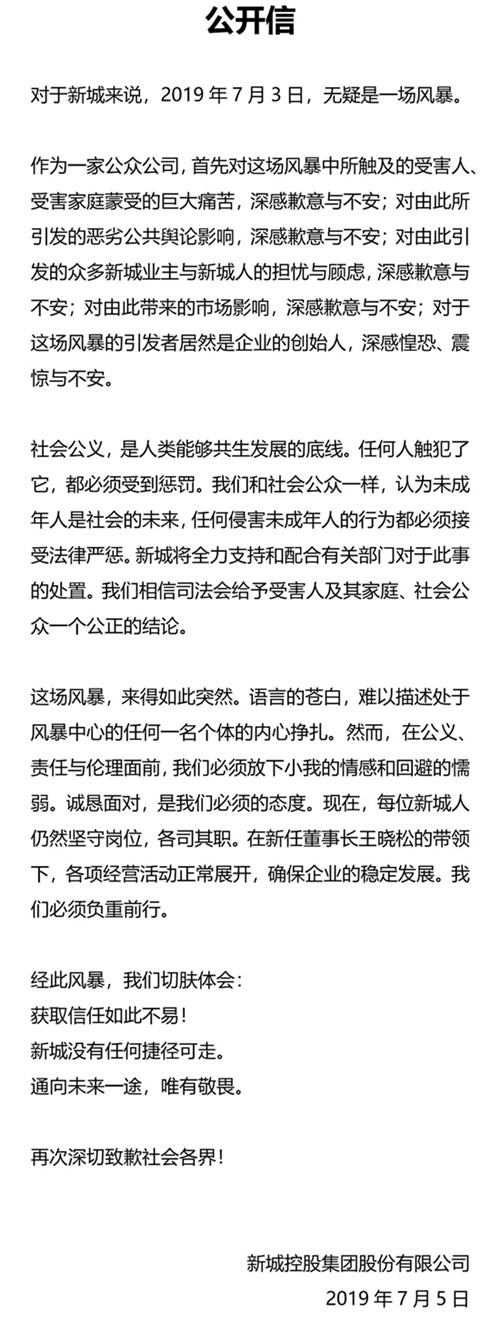 新城就王振华涉猥亵女童致歉：配合有关部门的处置