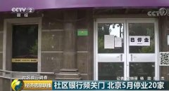 大城市社区银行为何出现关门潮？北京5月份停业20家