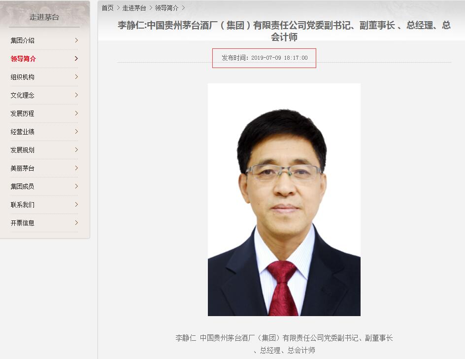 贵州茅台集团人事变动 原副总经理李静仁升任总经理