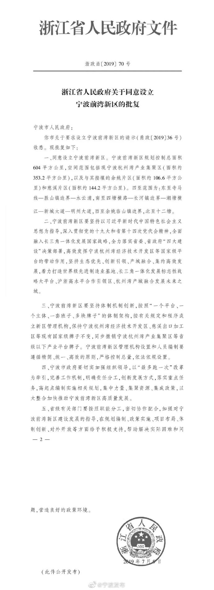浙江省人民政府同意设立宁波前湾新区 规划面积604平方公里