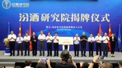 白酒行业进入发展新周期 汾酒研究院挂牌成立