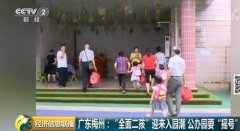 首批二孩们该入园了！有地方幼儿园开启“摇号”模