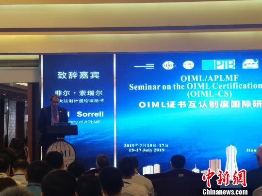 OIML证书互认制度国际研讨会现场。　张煜欢 摄