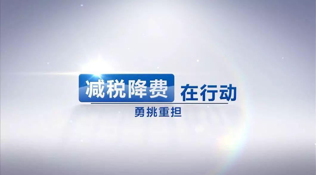 视频丨减税降费在行动：税务人忠诚担当 勇挑重担