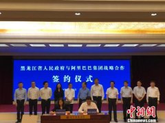 黑龙江省联手阿里巴巴集团共建“数字龙江”